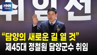 "담양의 새로운 길 열 것"