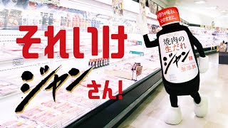 それいけジャンさん!「精肉売場」編