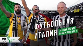 Футбольная Италия! Не пустили на матч Ювентус - Наполи?! Музей Мартини | Overtime Show