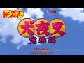 Inuyasha Kanketsu-hen ! Episodio-1 [Esp] 1-3