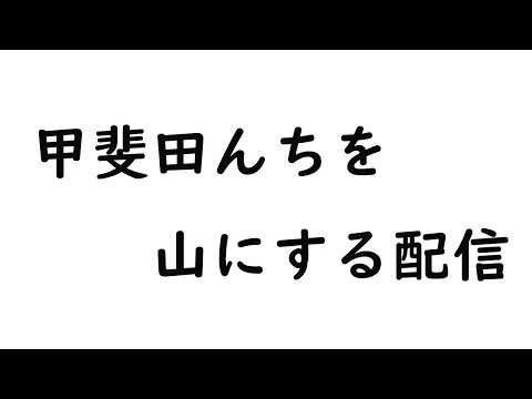 【マイクラ】甲斐田んちを山にする配信【にじさんじ/長尾景】