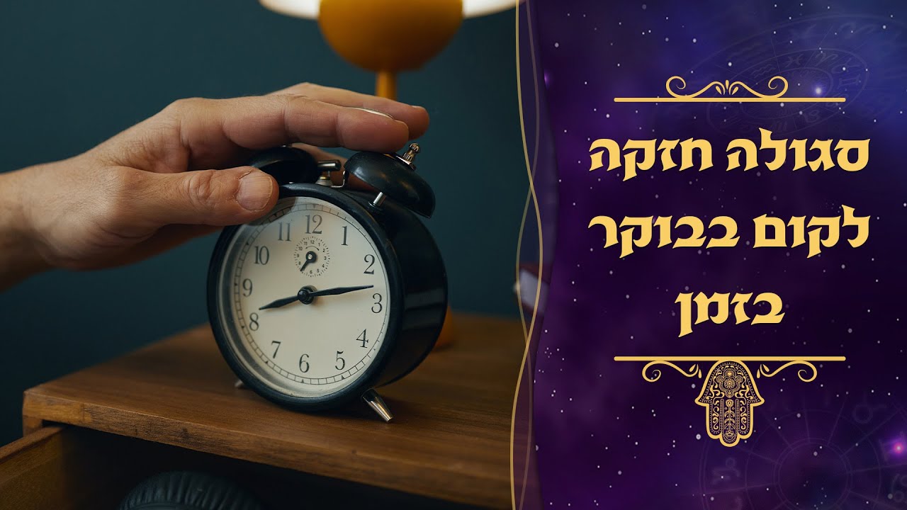 סגולה חזקה להצליח לקום בבוקר בזמן | עם סגולה | עם עקיבא בן דוד והרב עמנואל מזרחי