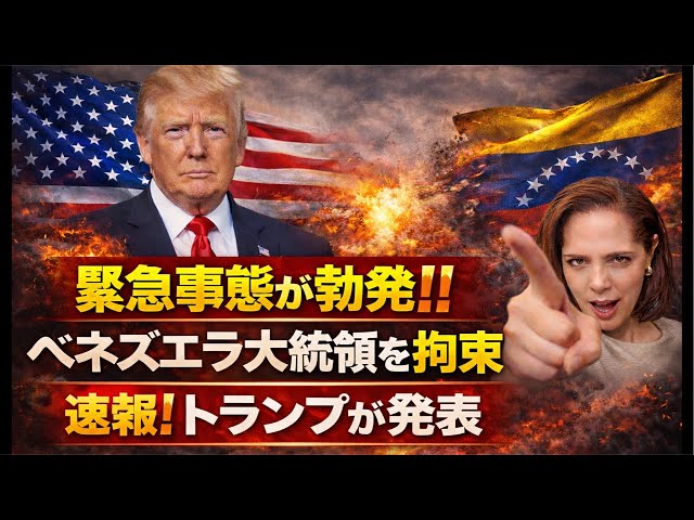 トランプ『ベネズエラ大統領を拘束した』
