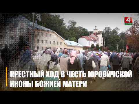Сотни верующих прошли крестным ходом с Юровичской иконой Божией Матери видео