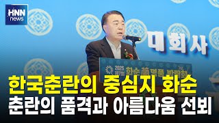한국춘란의 중심지 화순