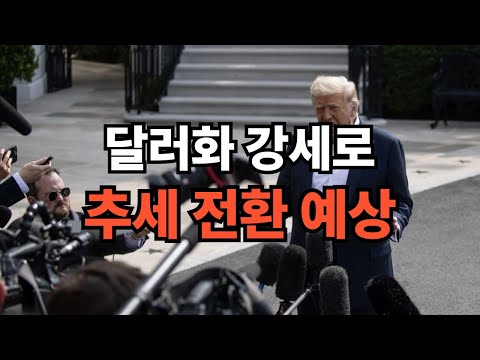 달러 강세로 추세 전환 예상