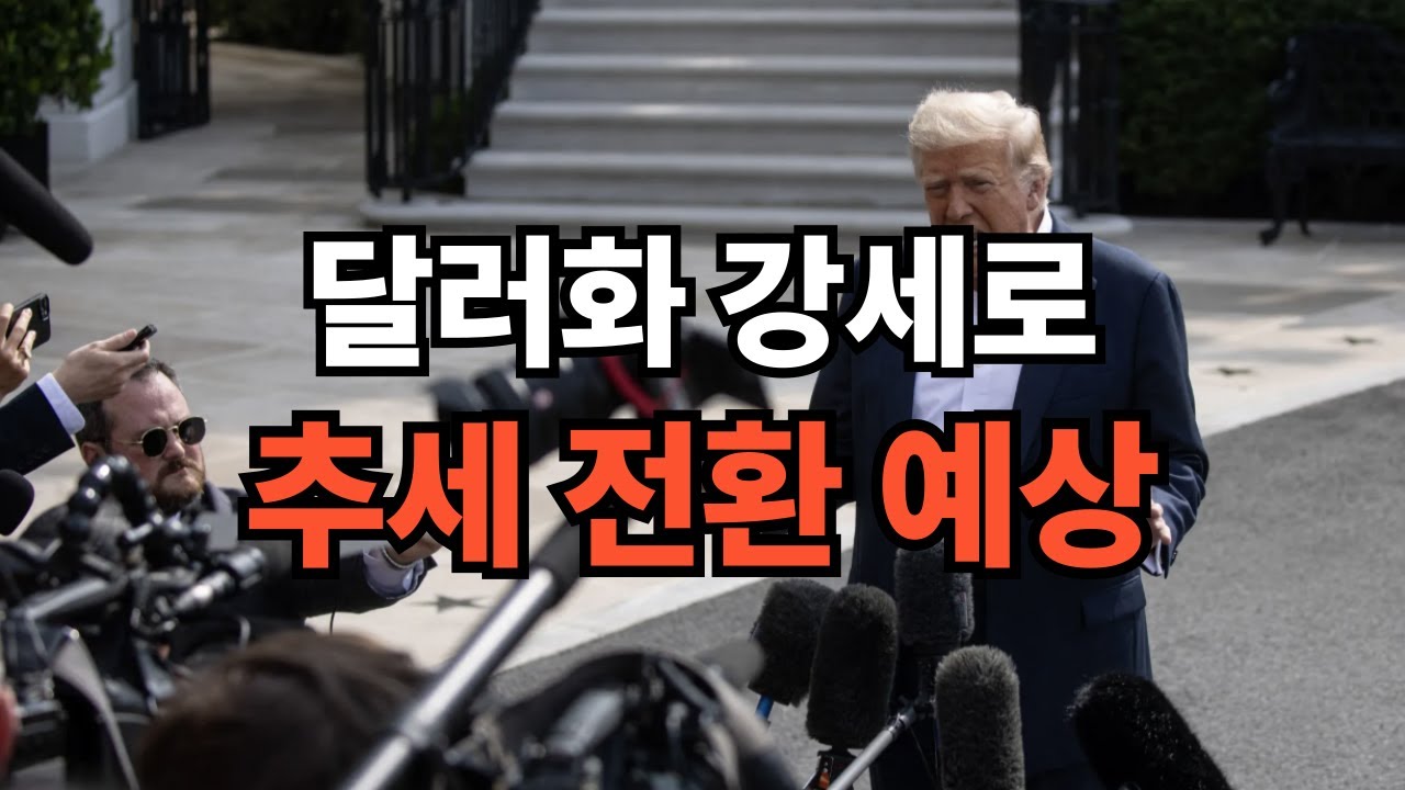 달러 강세로 추세 전환 예상