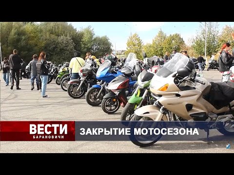Вести Барановичи 30 сентября 2024.