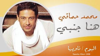 Mohamed Hamaki - Hena Ganby / محمد حماقى - هنا جنبى