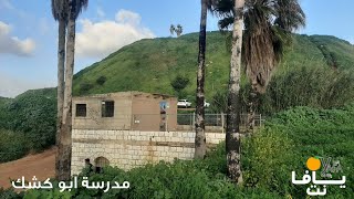 قرية أبو كشك المهجّرة قضاء يافا