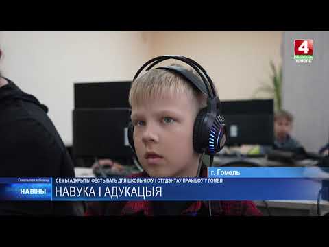 VII открытый STEAM-фестиваль для школьников и студентов прошёл в Гомеле видео