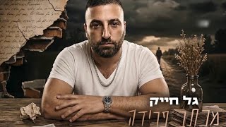 הזמר גל חייק - סינגל חדש - מכתב פרידה 