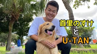 首里のすけと犬のたわむれ