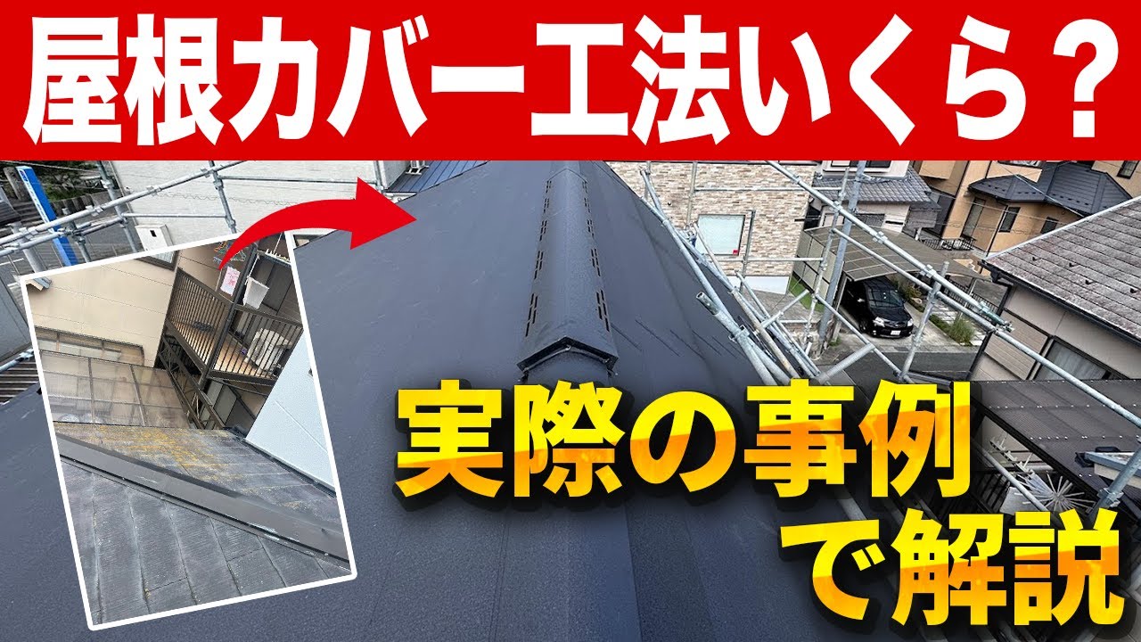 【実際の見積り大公開】スーパーガルテクトを使った屋根カバー工法のリフォーム費用は？
