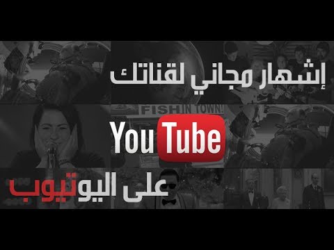 الحلقة823: أحصل على إعلان مجاني لقناتك على اليوتوب
