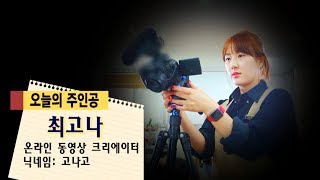 173회 - 유튜브 크리에이터 고나고 1부