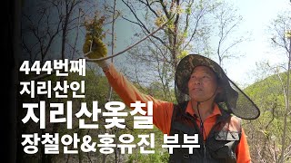 지리산옻칠 장철안&홍유진 부부