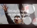 يا شام معذرة.. فقد فضحنا الخنوع وتخاذل الزعماء!