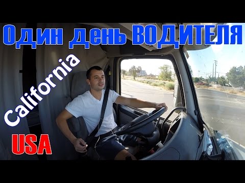 Один день водителя в сша, калифорния
