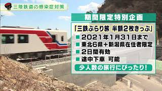 【第33回】三陸鉄道の感染症対策　～安心してご利用いただくために～