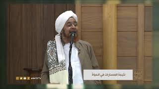 كيف تحدد مسارك في هذه الحياة ؟ -الحبيب العلامة #عمر_بن_حفيظ - #إراشادات_السلوك -