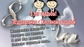 Поздравления на 8 годовщину свадьбы - жестяную свадьбу Поздравления на 8 годовщину свадьбы - жестяную свадьбу