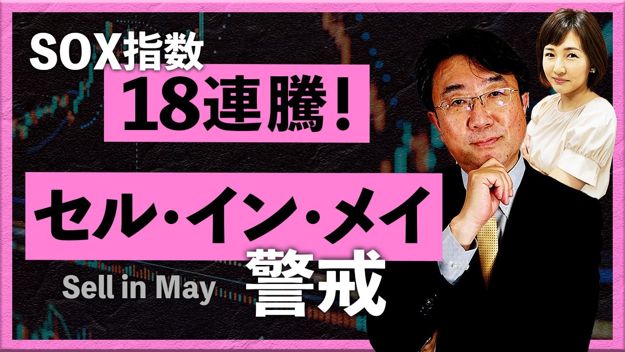 SOX指数18連騰！「セル・イン・メイ」なのか