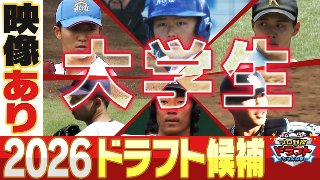 【ドラフト2026 ”大学生”注目選手まとめ】今年も１位候補がズラリ！あなたの推し球団が指名するのは誰だ！？「プロ野球ドラフトちゃんねる」スカイA公式