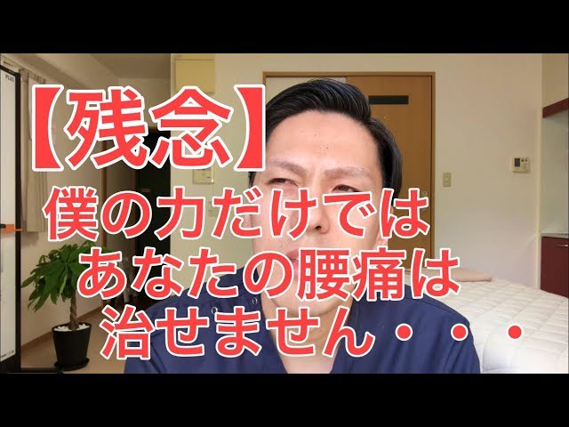 【残念】僕の力だけではあなたの腰痛は治せません・・・