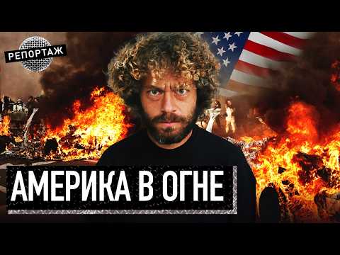 Репортаж из США: армия в Лос-Анжелесе, люди сжигают машины и громят улицы | Америка, Трамп, мигранты