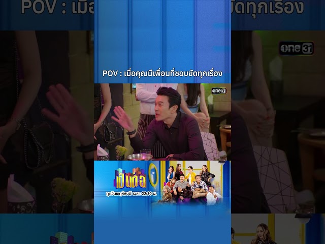 ใครมีเพื่อนชอบขัดแบบนี้บ้าง ขัดทุกเรื่อง !! #เป็นต่อ2025