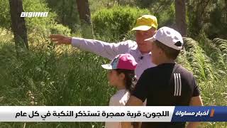 اللجون: قرية مهجرة تستذكر النكبة في كل عام ،تقرير،اخبار مساواة،15.5.2019،قناة مساواة