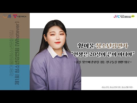 [청소년강연회]황여울 청소년강연가 인…
