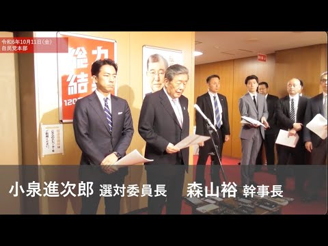 【ぶら下がり会見】森山裕幹事長、小泉進次郎選対委員長 (2024.10.11)