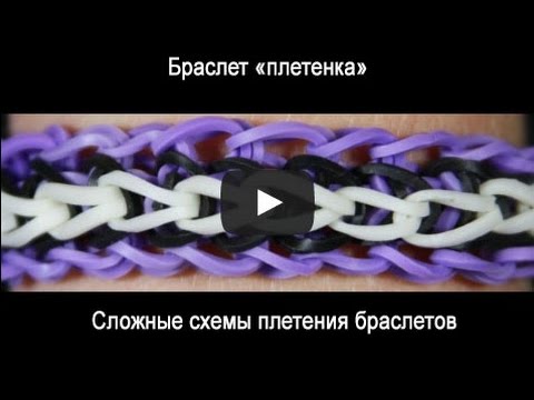 Сложное плетения из резинок Сложное плетения из резинок