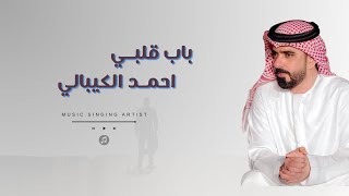احمد الكيبالي - باب قلبي