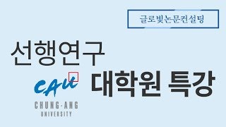 선행연구 중앙대학교 대학원 논문특강