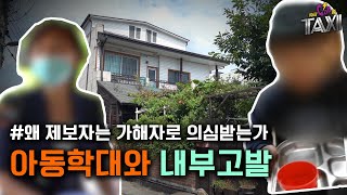 아동학대와 내부고발