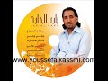 ويلي ويلي ...للفنان يوسف القاسمي..البوم باب الحارة 2008 youssef alkassmi...baba alhara ..albaum 2008...le chanteur marocain