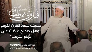 حقيقة شفرة القرآن وهل عرضت على الأزهر؟ | أ.د علي جمعة
