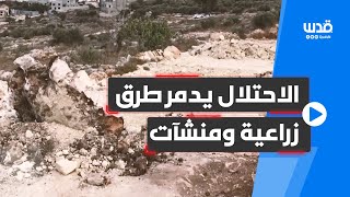 الاحتلال يدمر طرقًا ويهدم منشآت زراعية في بلدة روجيب الاحتلال يدمر طرقًا ويهدم منشآت زراعية في بلدة روجيب
