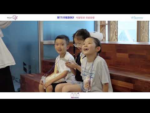 [아동참여단] 제7기 성남시 아동참여단 역량강화 체험활동[판교유스센터]