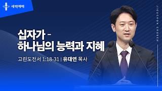 십자가 – 하나님의 능력과 지혜
