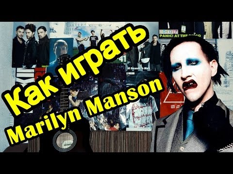 Как Играть "Marilyn Manson - Sweet Dreams" Урок На Гитаре