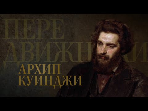 Архип Куинджи. Передвижники