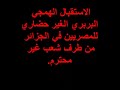 الاستقبال البربري للمصريين في الجزائر