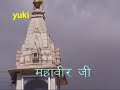 ? ?? ?????? ????? aarti of mahavir bhagwan