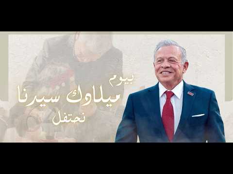 - صندوق استثمار أموال الضمان يحتفي بعيد ميلاد جلالة الملك الـ64 وذكرى الوفاء والبيعة