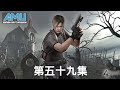 惡靈古堡4 劇情攻略 5-4 (1/5)