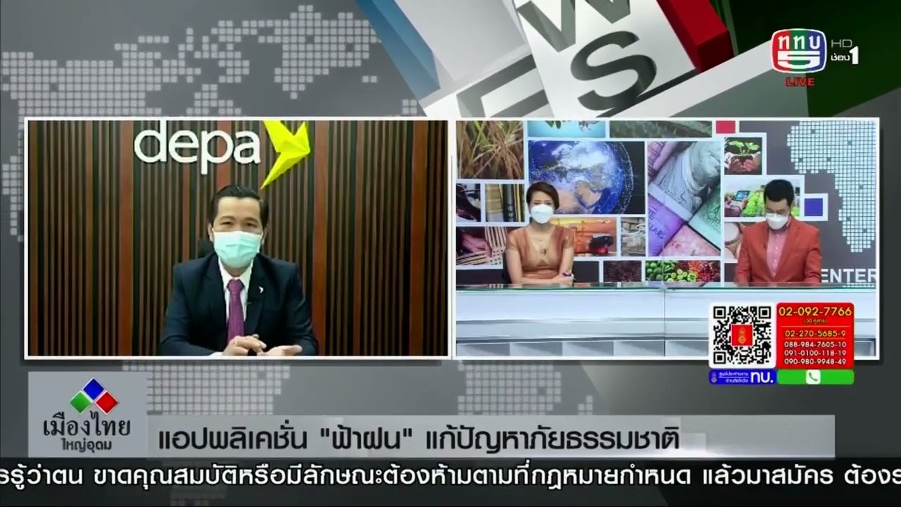 แอปพลิเคชัน “ฟ้าฝน” ในรายการเมืองไทยใหญ่อุดม ช่อง 5 (15 ตุลาคม 2564)